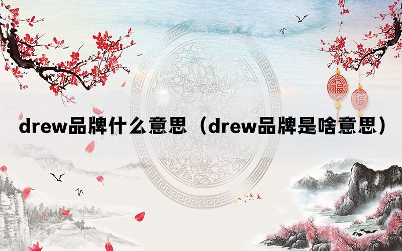 drew品牌什么意思（drew品牌是啥意思）