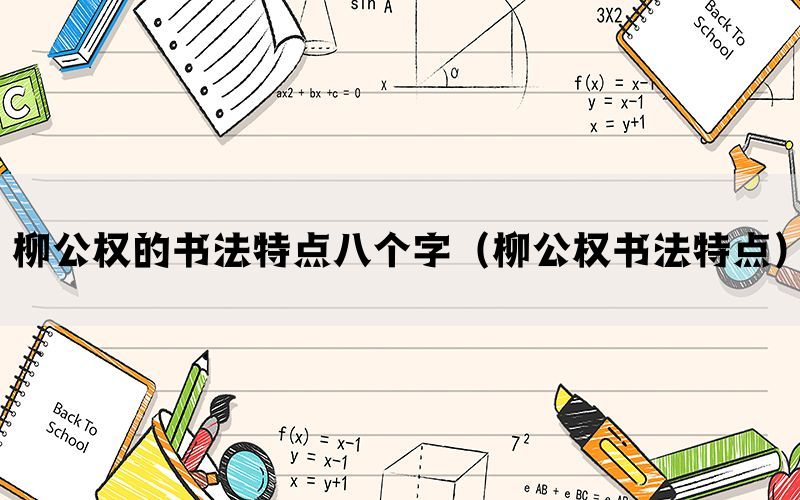 柳公权的书法特点八个字（柳公权书法特点）(图1)