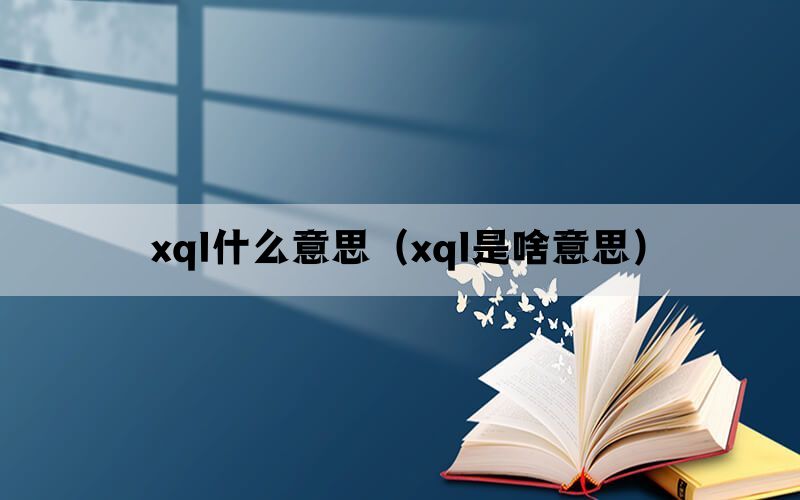 xql什么意思（xql是啥意思）(图1)