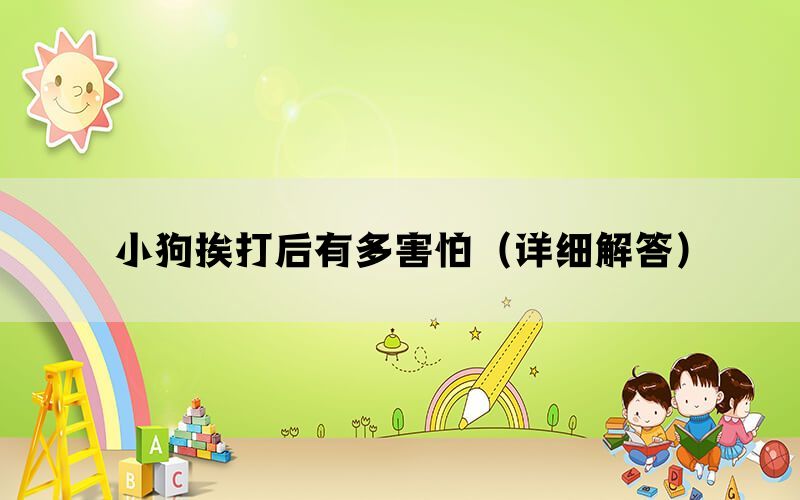 小狗挨打后有多害怕（详细解答）(图1)