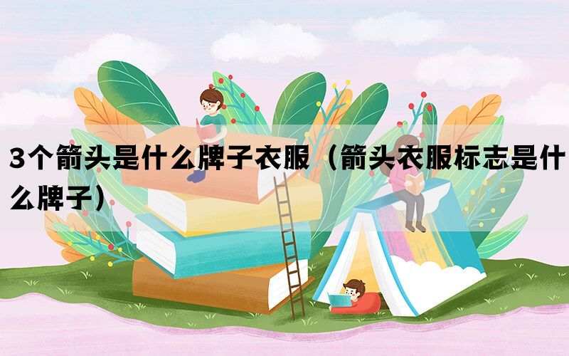 3个箭头是什么牌子衣服（箭头衣服标志是什么牌子）(图1)