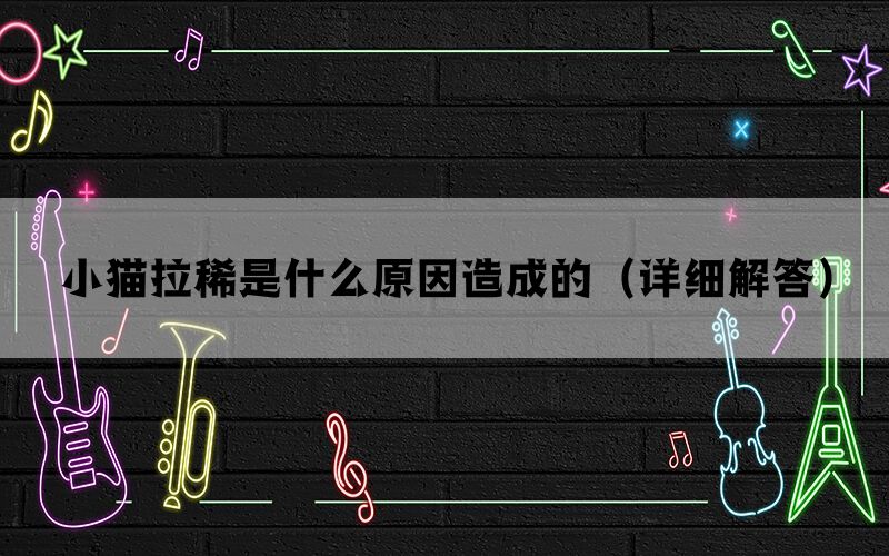 小猫拉稀是什么原因造成的（详细解答）(图1)