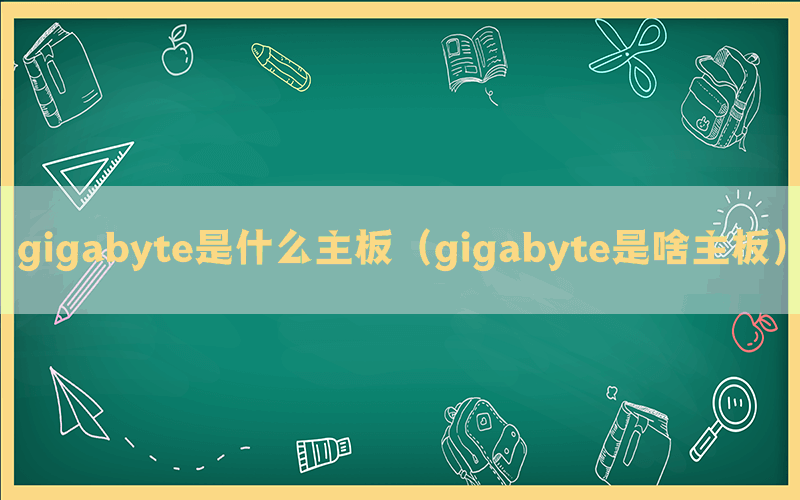 gigabyte是什么主板（gigabyte是啥主板）