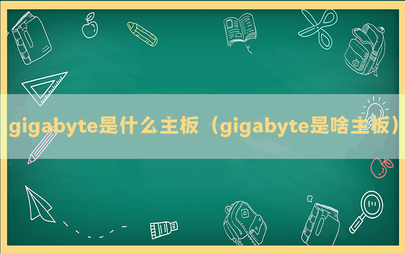 gigabyte是什么主板（gigabyte是啥主板）(图1)