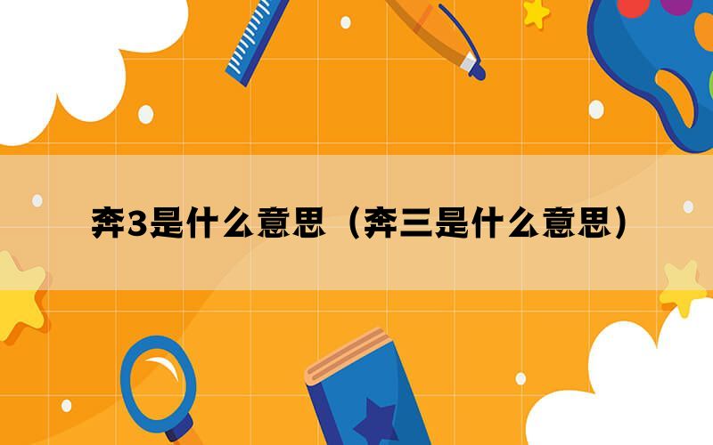 奔3是什么意思（奔三是什么意思）(图1)