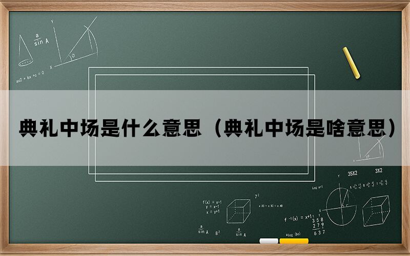 典礼中场是什么意思（典礼中场是啥意思）(图1)