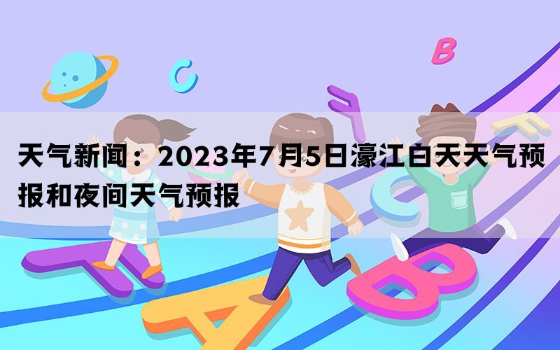 天气新闻：2023年7月5日濠江白天天气预报和夜间天气预报