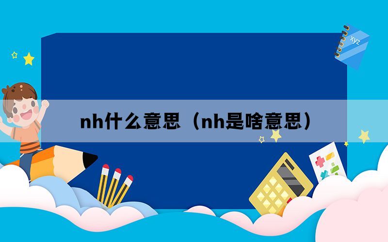 nh什么意思（nh是啥意思）(图1)