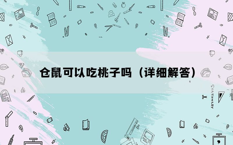 仓鼠可以吃桃子吗（详细解答）