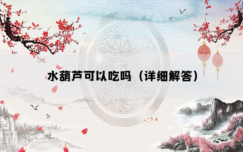 水葫芦可以吃吗（详细解答）(图1)