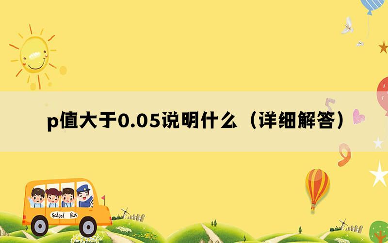 p值大于0.05说明什么（详细解答）(图1)