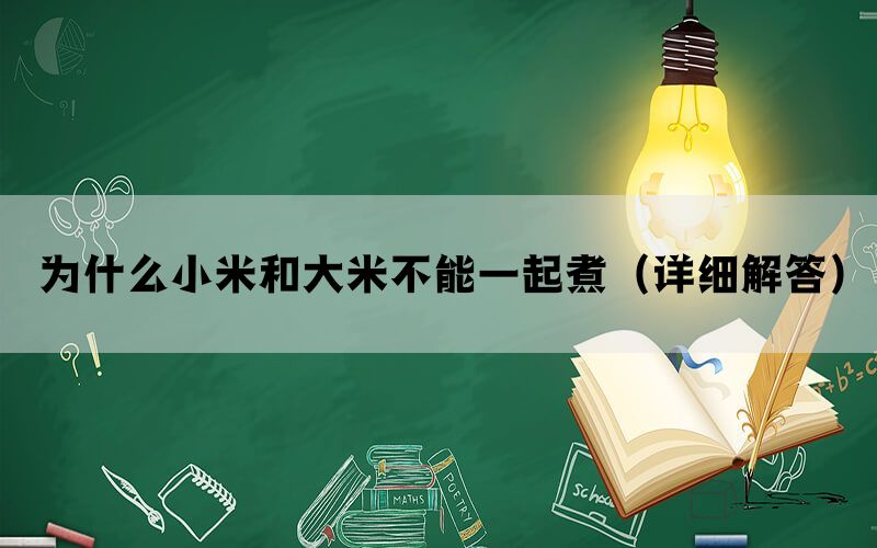 为什么小米和大米不能一起煮（详细解答）(图1)