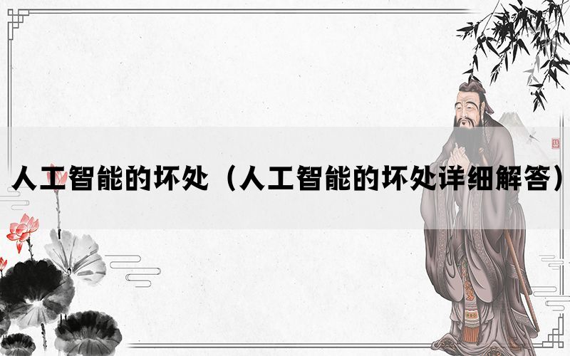 人工智能的坏处（人工智能的坏处详细解答）(图1)