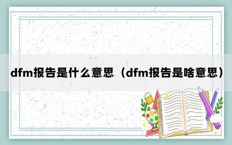 dfm报告是什么意思（dfm报告是啥意思）(图1)