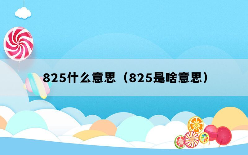 825什么意思（825是啥意思）(图1)