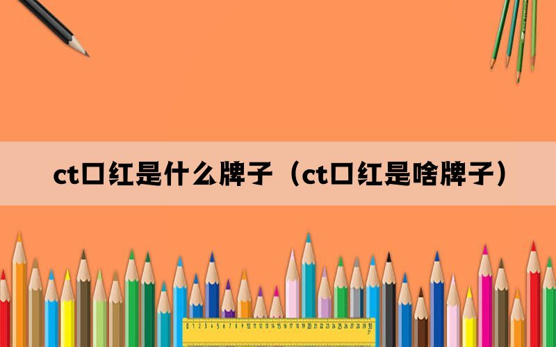 ct口红是什么牌子（ct口红是啥牌子）(图1)