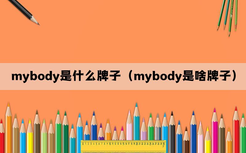 mybody是什么牌子（mybody是啥牌子）(图1)