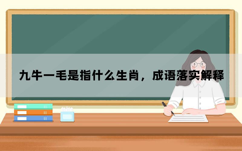 九牛一毛是指什么生肖，成语落实解释(图1)