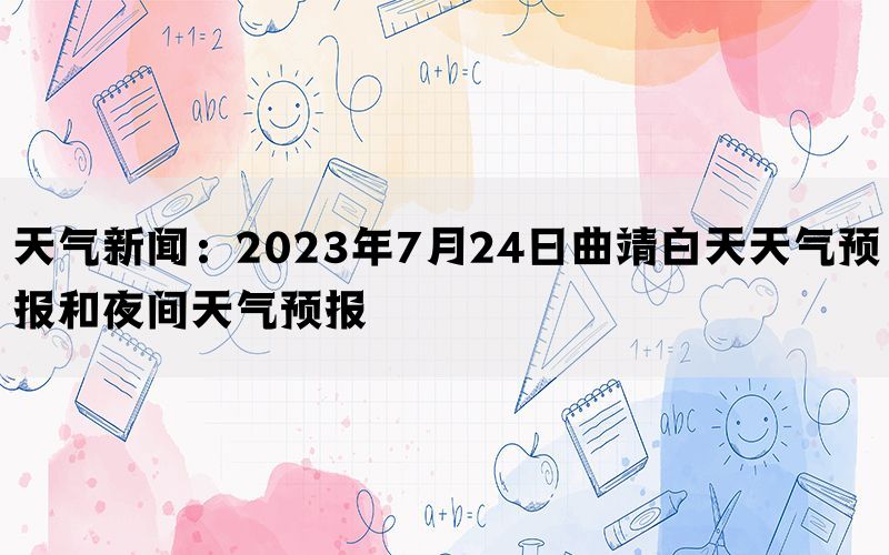 天气新闻：2023年7月24日曲靖白天天气预报和夜间天气预报(图1)