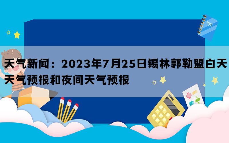 天气新闻：2023年7月25日锡林郭勒盟白天天气预报和夜间天气预报