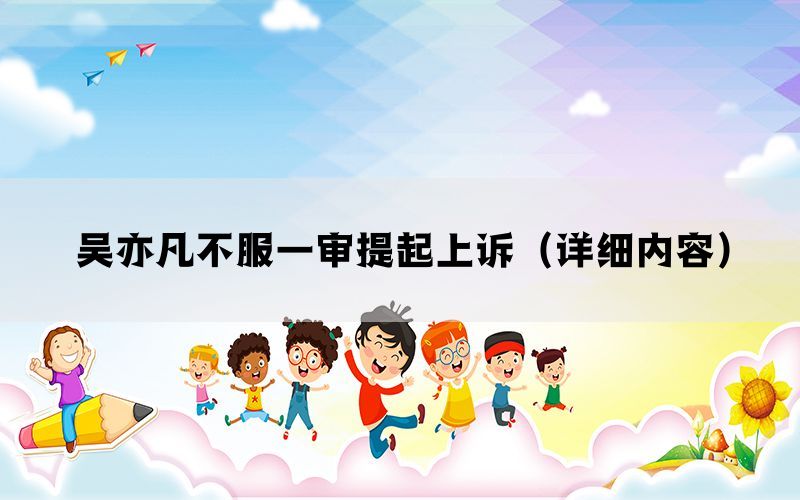吴亦凡不服一审提起上诉（详细内容）(图1)