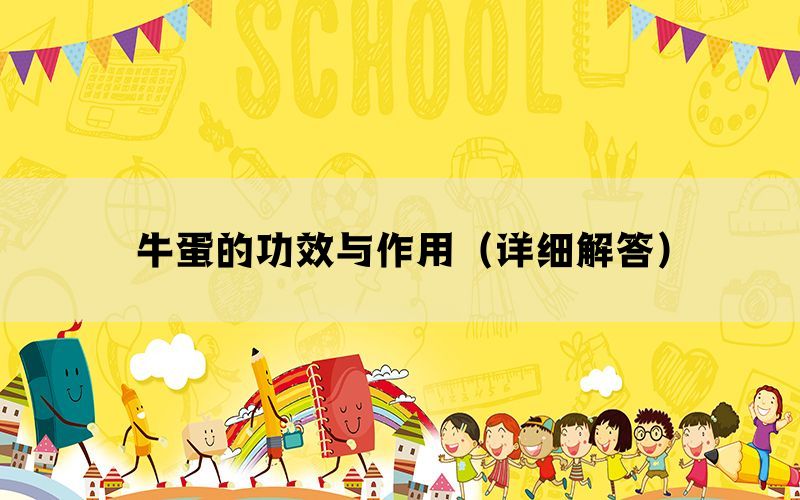 牛蛋的功效与作用（详细解答）(图1)