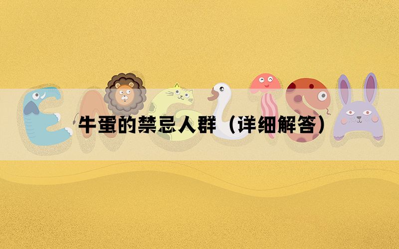 牛蛋的禁忌人群（详细解答）(图1)