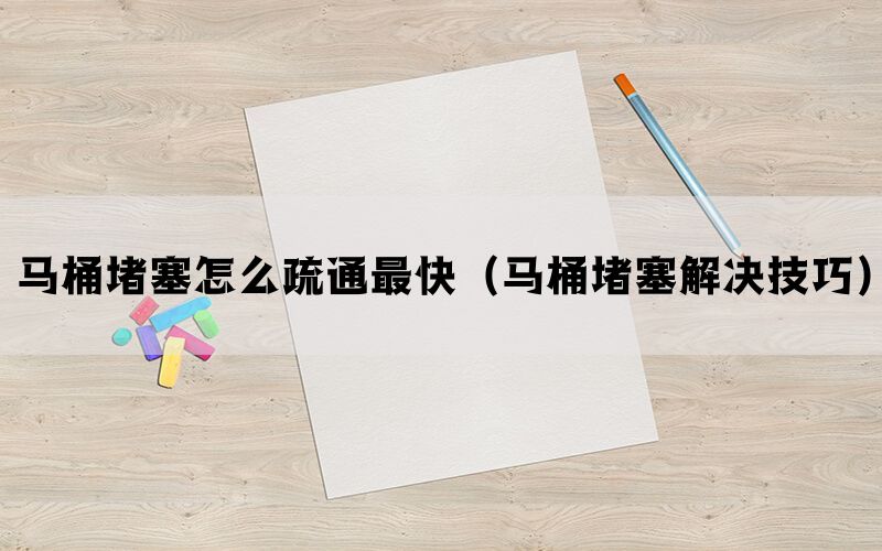 马桶堵塞怎么疏通最快（马桶堵塞解决技巧）(图1)