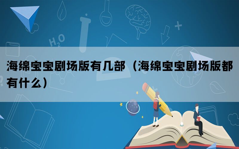 海绵宝宝剧场版有几部（海绵宝宝剧场版都有什么）(图1)