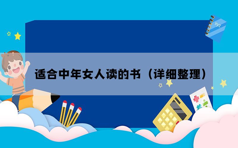 适合中年女人读的书（详细整理）(图1)