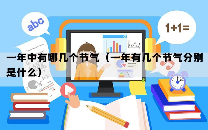 一年中有哪几个节气（一年有几个节气分别是什么）(图1)
