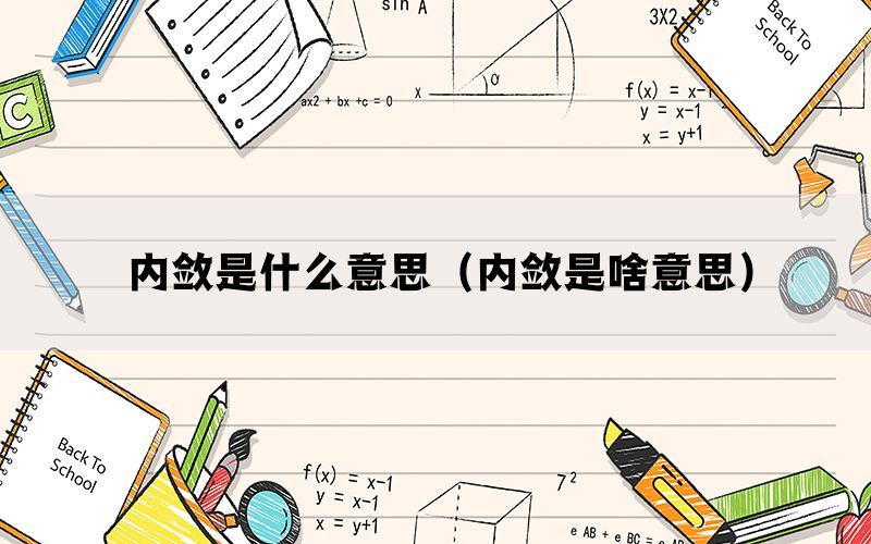 内敛是什么意思（内敛是啥意思）(图1)