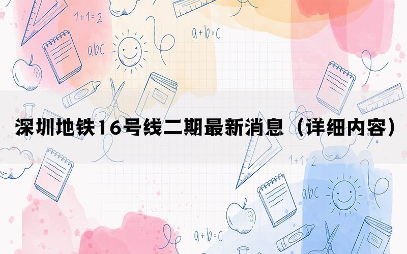 深圳地铁16号线二期最新消息（详细内容）