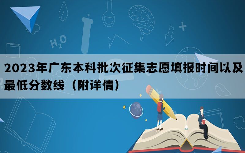 2023年广东本科批次征集志愿填报时间以及最低分数线（附详情）