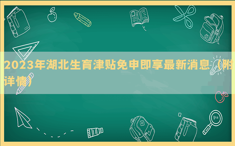 2023年湖北生育津贴免申即享最新消息（附详情）