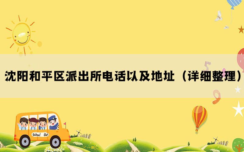 沈阳和平区派出所电话以及地址（详细整理）