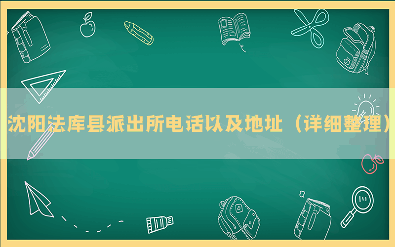 沈阳法库县派出所电话以及地址（详细整理）