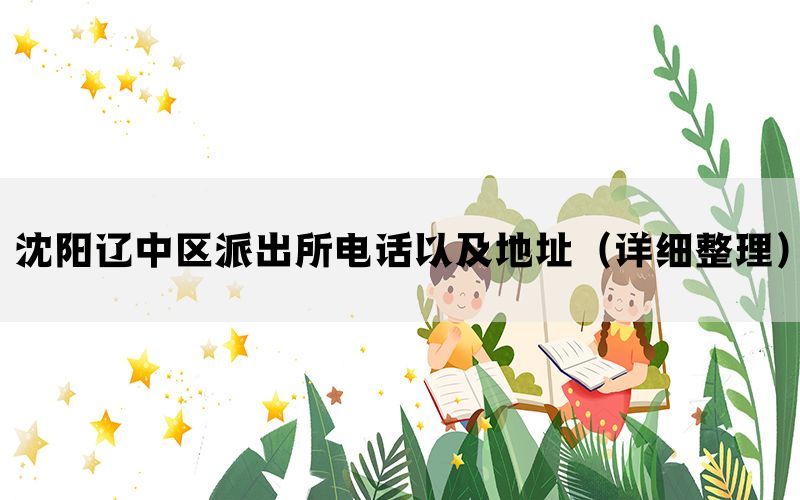 沈阳辽中区派出所电话以及地址（详细整理）