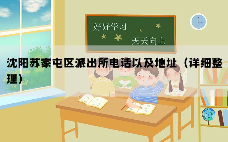 沈阳苏家屯区派出所电话以及地址（详细整理）