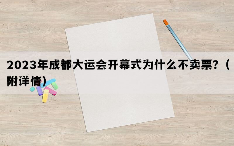 2023年成都大运会开幕式为什么不卖票?（附详情）