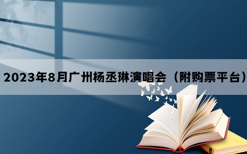 2023年8月广州杨丞琳演唱会（附购票平台）
