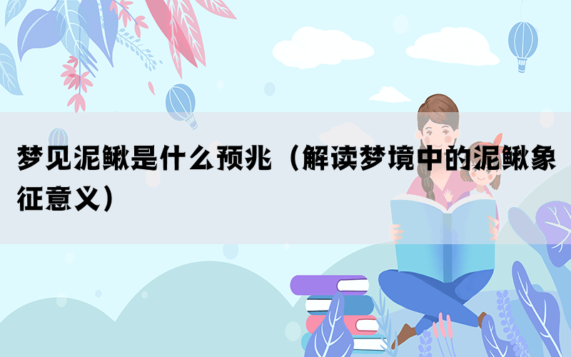 梦见泥鳅是什么预兆（解读梦境中的泥鳅象征意义）(图1)