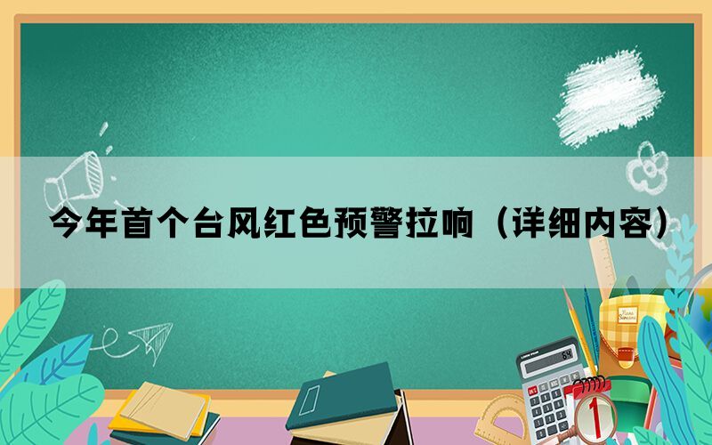 今年首个台风红色预警拉响（详细内容）(图1)