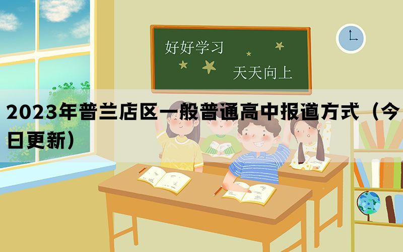 2023年普兰店区一般普通高中报道方式（今日更新）