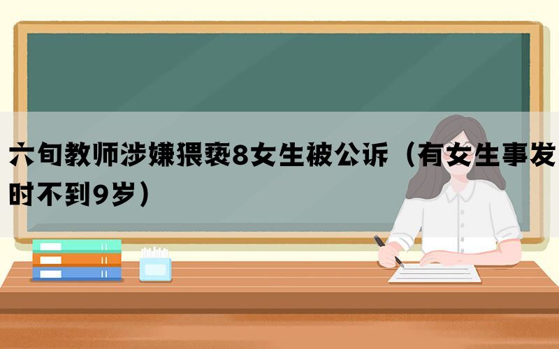 六旬教师涉嫌猥亵8女生被公诉（有女生事发时不到9岁）(图1)
