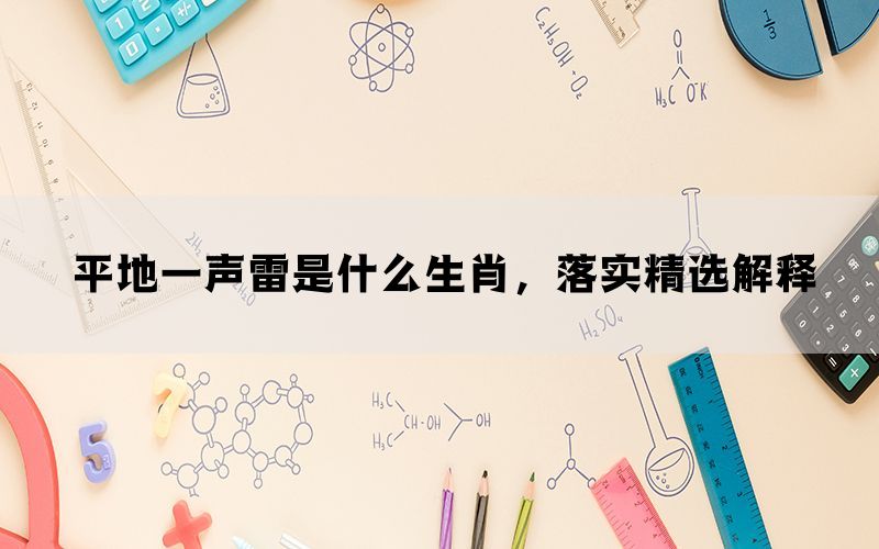 平地一声雷是什么生肖，落实精选解释(图1)