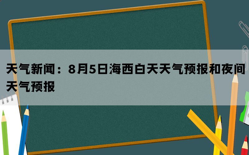 天气新闻：8月5日海西白天天气预报和夜间天气预报