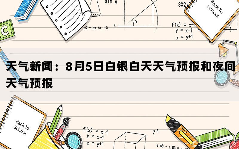 天气新闻：8月5日白银白天天气预报和夜间天气预报(图1)