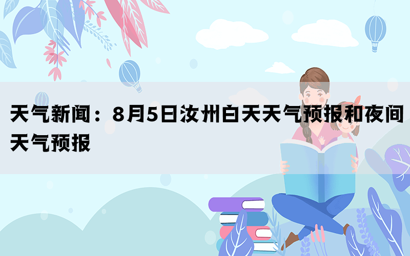 天气新闻：8月5日汝州白天天气预报和夜间天气预报(图1)