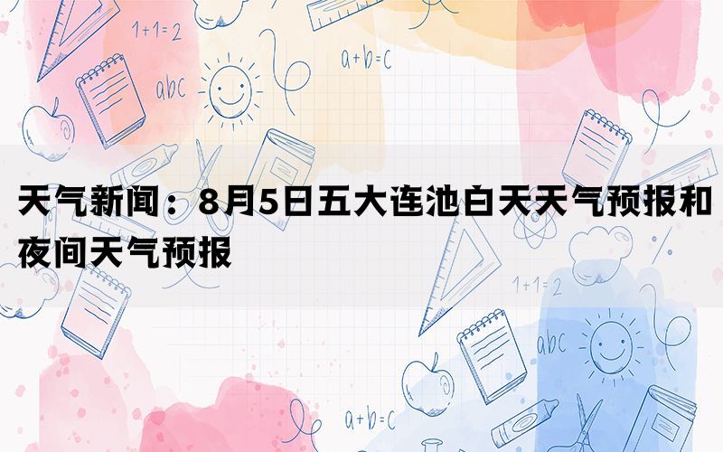 天气新闻：8月5日五大连池白天天气预报和夜间天气预报